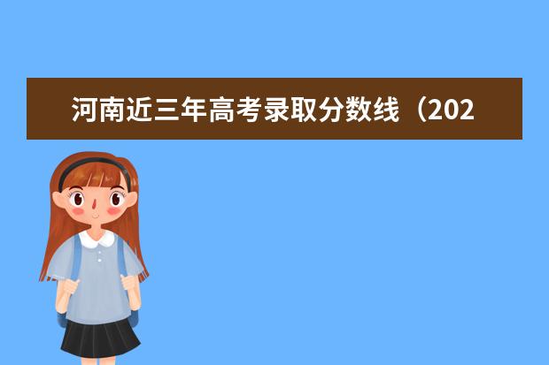 河南近三年高考录取分数线（2021-2021年）