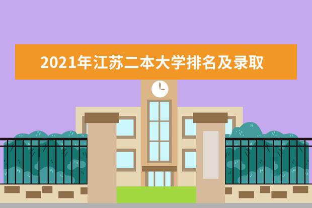 2021年江苏二本大学排名及录取分数线排名