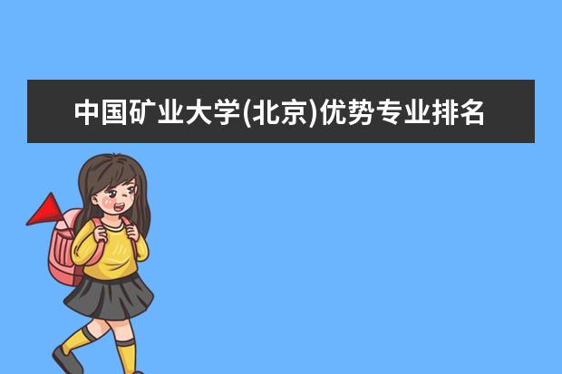 中国矿业大学(北京)优势专业排名,2021年中国矿业大学(北京)最好的专业排名