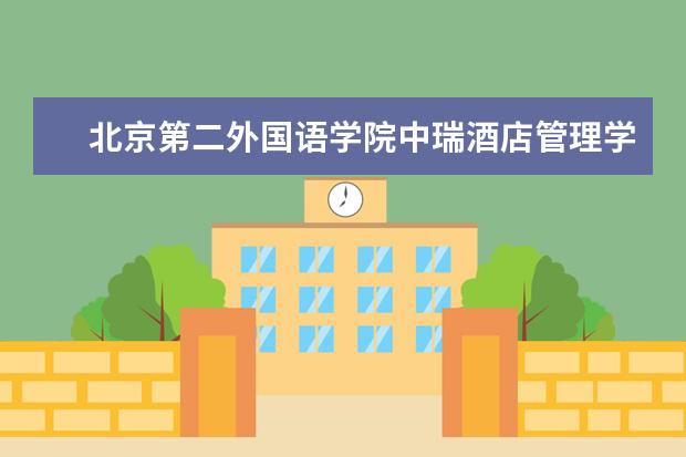 北京第二外国语学院中瑞酒店管理学院优势专业排名,2021年北京第二外国语学院中瑞酒店管理学院最好的专业排名