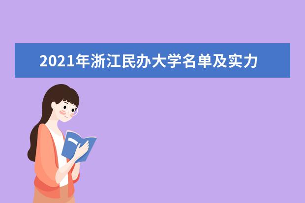 2021年浙江民办大学名单及实力排名解读