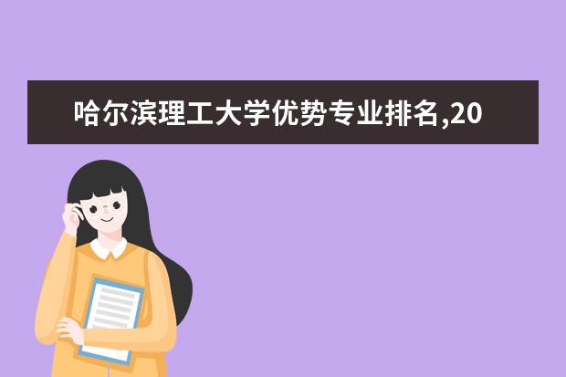 哈尔滨理工大学优势专业排名,2021年哈尔滨理工大学最好的专业排名