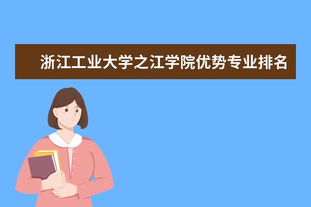 浙江工业大学之江学院优势专业排名,2021年浙江工业大学之江学院最好的专业排名