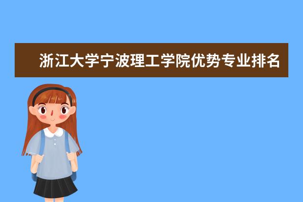 浙江大学宁波理工学院优势专业排名,2021年浙江大学宁波理工学院最好的专业排名