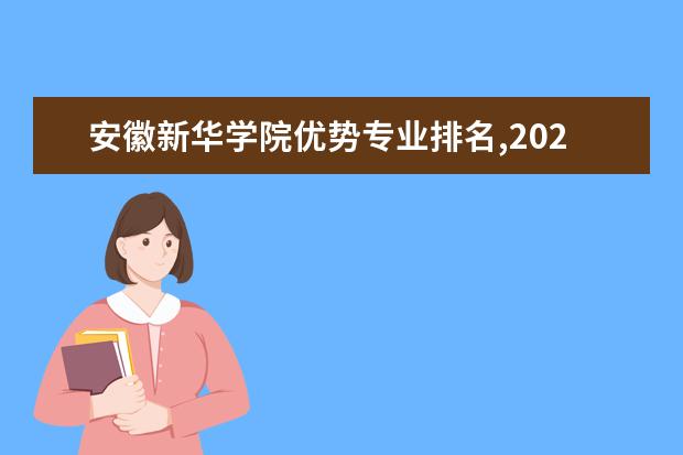 安徽新华学院优势专业排名,2021年安徽新华学院最好的专业排名