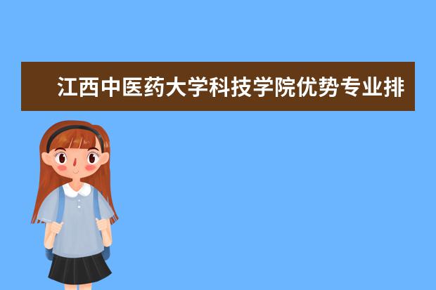 江西中医药大学科技学院优势专业排名,2021年江西中医药大学科技学院最好的专业排名