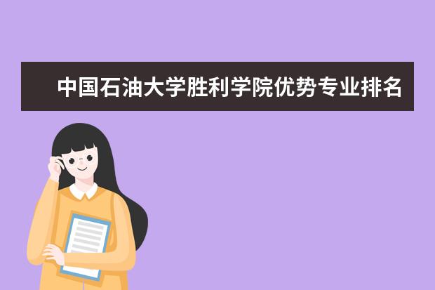 中国石油大学胜利学院优势专业排名,2021年中国石油大学胜利学院最好的专业排名