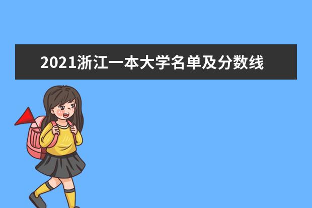 2021浙江一本大学名单及分数线排名榜单