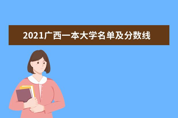 2021广西一本大学名单及分数线排名榜单