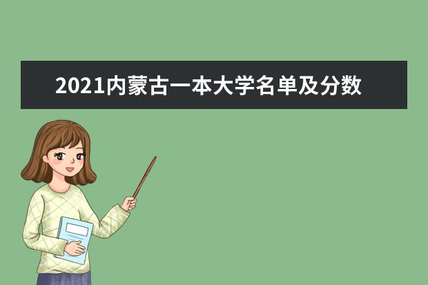 2021内蒙古一本大学名单及分数线排名榜单