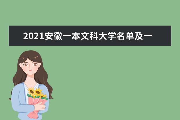 2021安徽一本文科大学名单及一本文科分数线排名