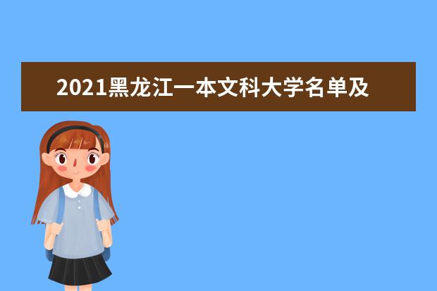 2021黑龙江一本文科大学名单及一本文科分数线排名
