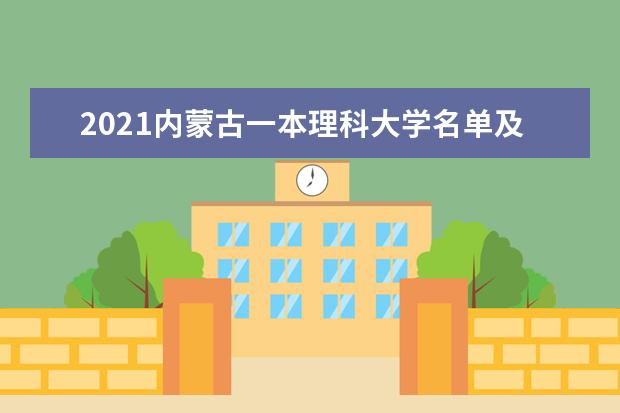 2021内蒙古一本理科大学名单及一本理科分数线排名