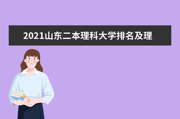 2021山东二本理科大学排名及理科分数线排名