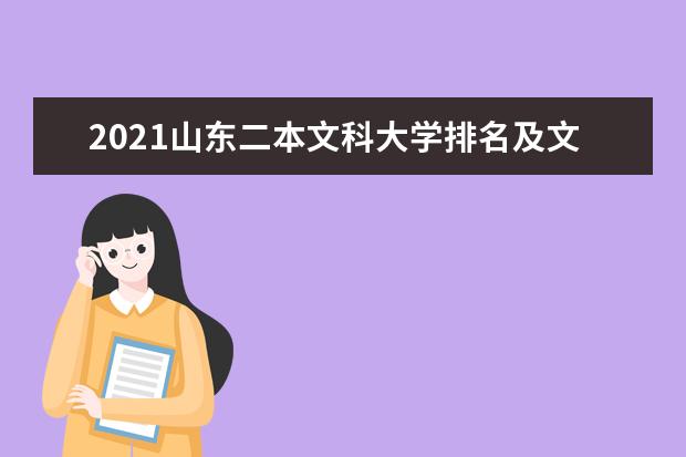 2021山东二本文科大学排名及文科分数线排名