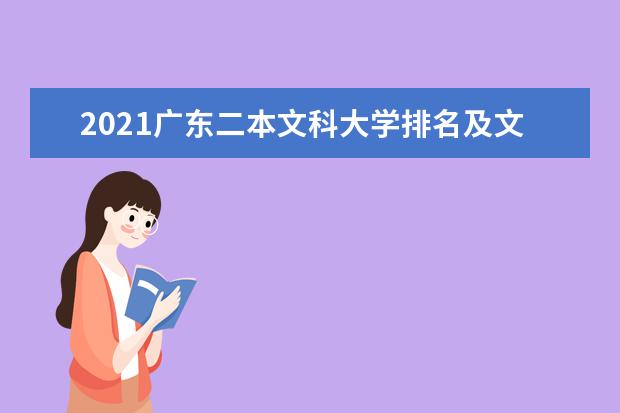 2021广东二本文科大学排名及文科分数线排名