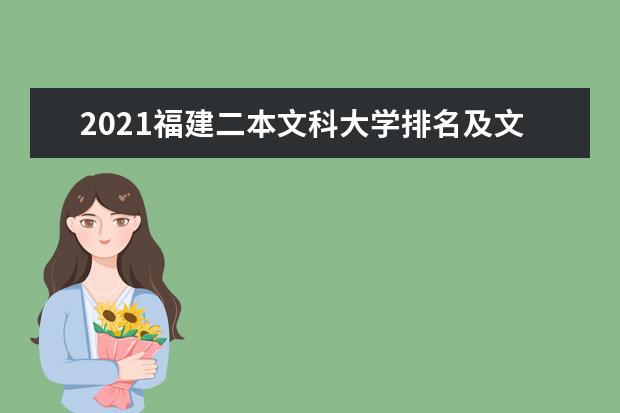 2021福建二本文科大学排名及文科分数线排名