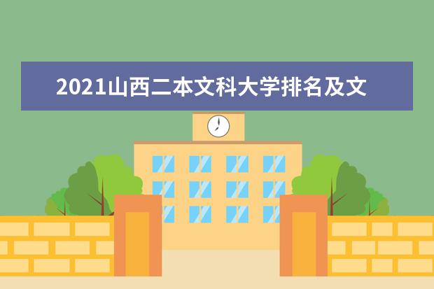 2021山西二本文科大学排名及文科分数线排名