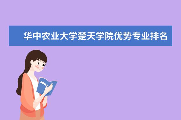 华中农业大学楚天学院优势专业排名,2021年华中农业大学楚天学院最好的专业排名