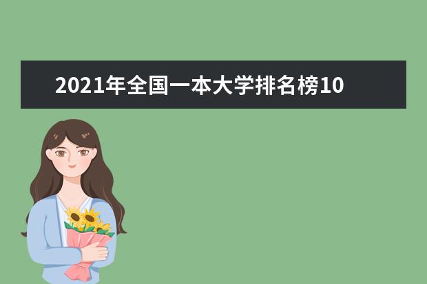 2021年全国一本大学排名榜100强（理科）