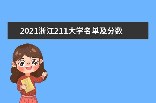 2021浙江211大学名单及分数线排名