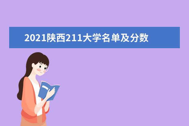 2021陕西211大学名单及分数线排名