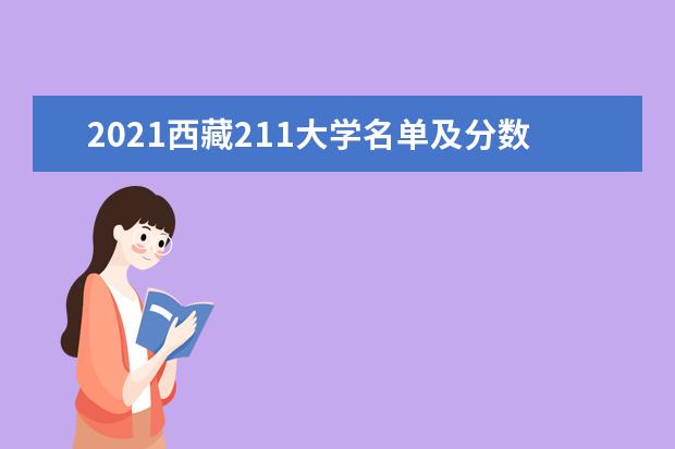 2021西藏211大学名单及分数线排名