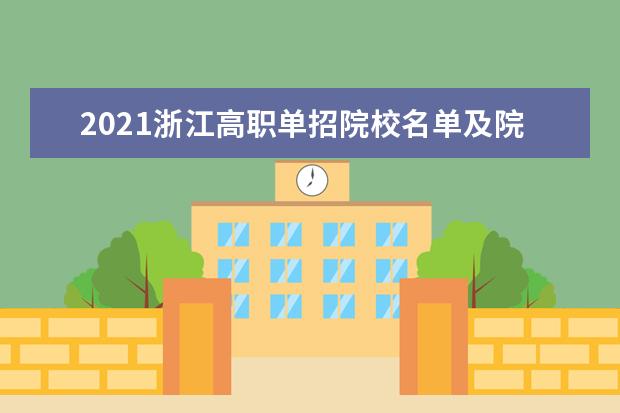 2021浙江高职单招院校名单及院校排名榜