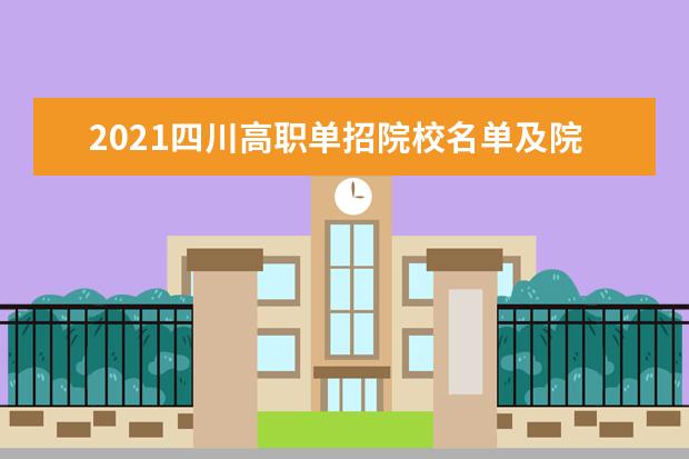 2021四川高职单招院校名单及院校排名榜