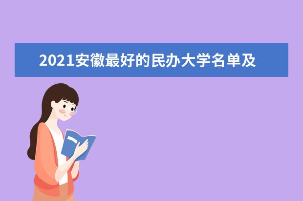 2021安徽最好的民办大学名单及排名