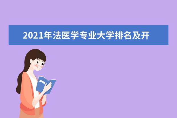 2021年法医学专业大学排名及开设学校名单