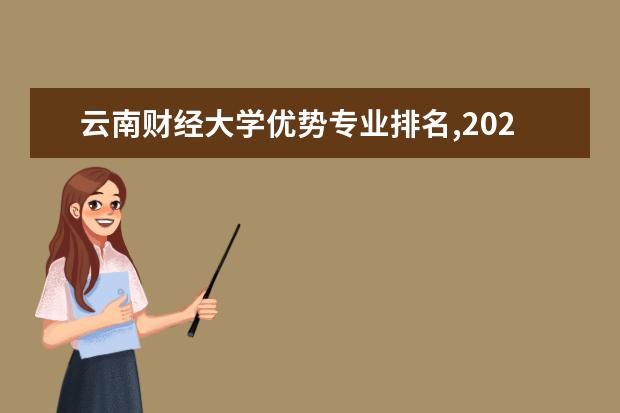 云南财经大学优势专业排名,2021年云南财经大学最好的专业排名