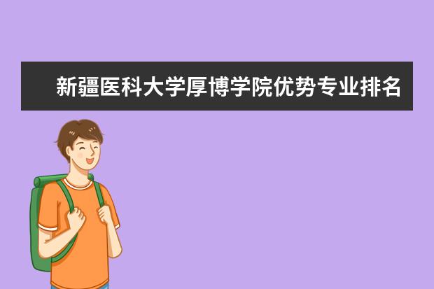 新疆医科大学厚博学院学费多少一年 新疆医科大学厚博学院收费高吗