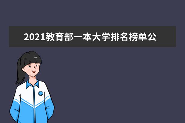 2021教育部一本大学排名榜单公布