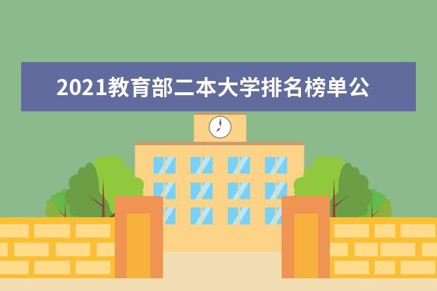 2021教育部二本大学排名榜单公布