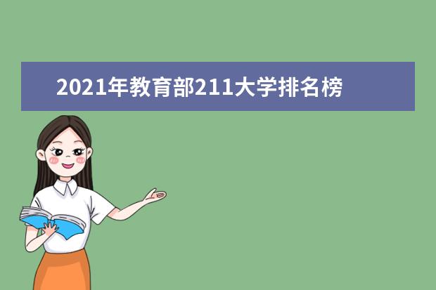 2021年教育部211大学排名榜单公布