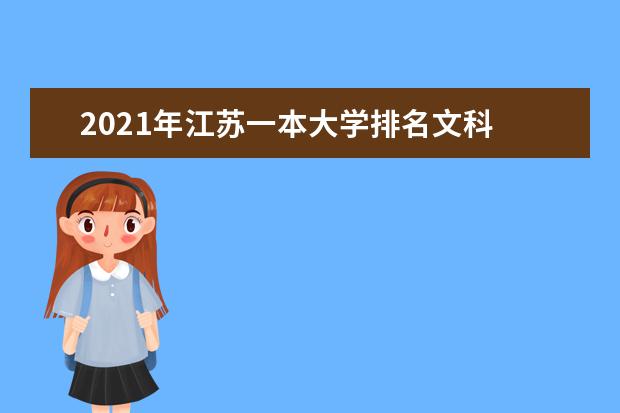2021年江苏一本大学排名文科 一本投档分数线排名榜