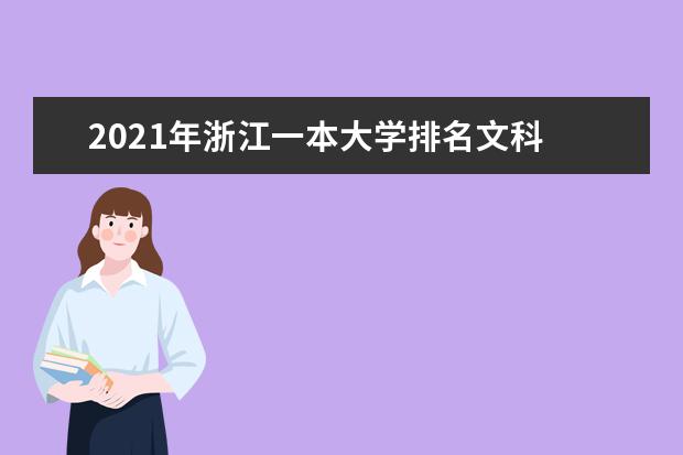 2021年浙江一本大学排名文科 一本投档分数线排名榜