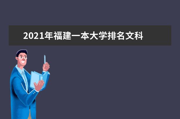 2021年福建一本大学排名文科 一本投档分数线排名榜