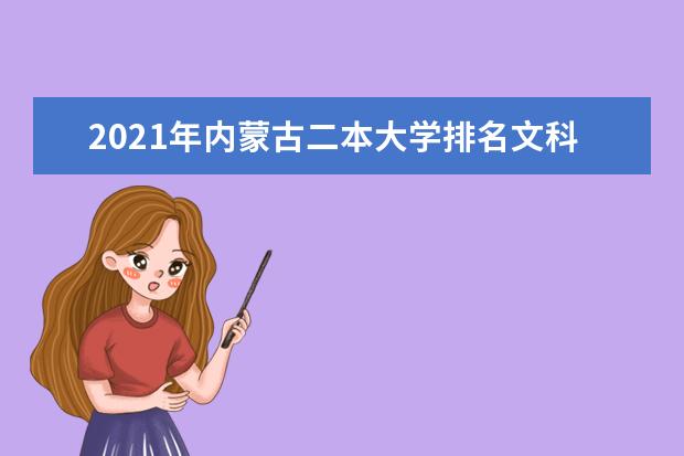 2021年内蒙古二本大学排名文科 二本投档分数线排名榜