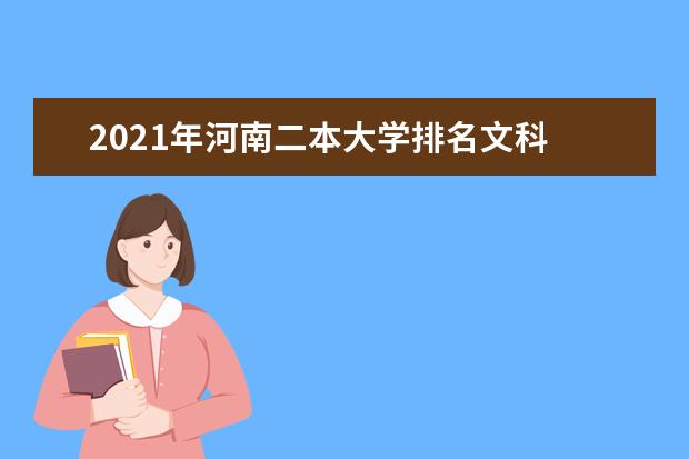 2021年河南二本大学排名文科 二本投档分数线排名榜