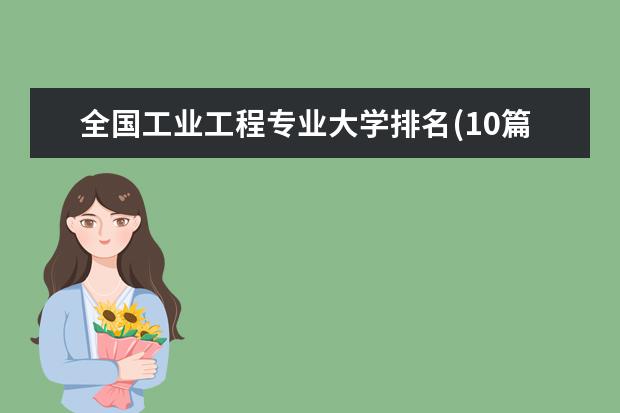 全国工业工程专业大学排名(10篇)