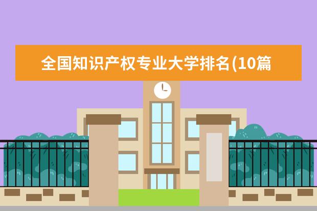 全国知识产权专业大学排名(10篇)