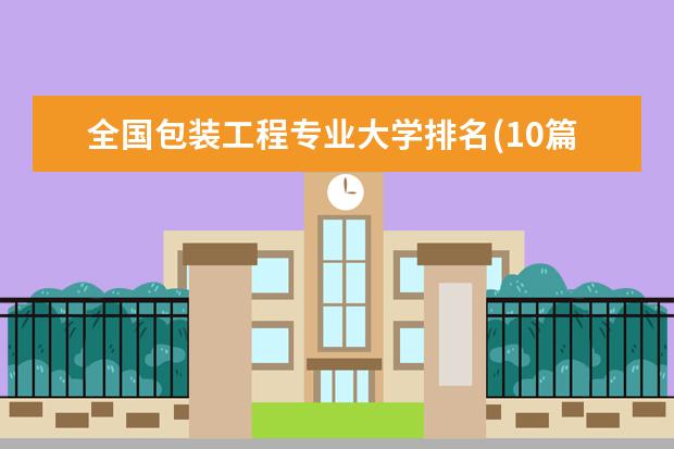 全国包装工程专业大学排名(10篇)