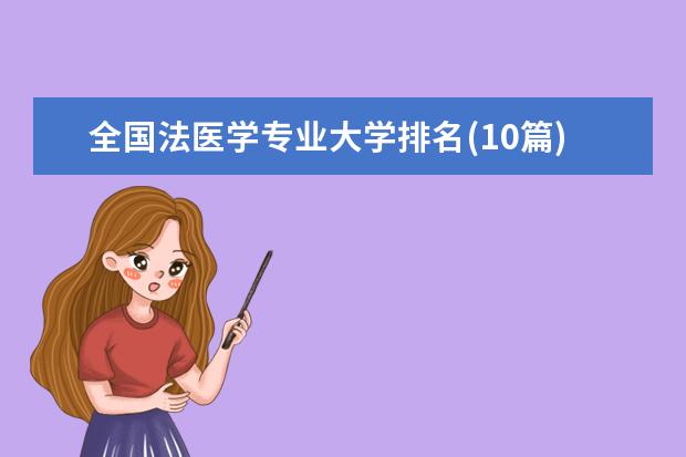 全国法医学专业大学排名(10篇)