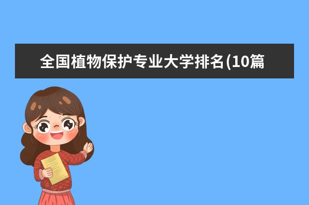 全国植物保护专业大学排名(10篇)