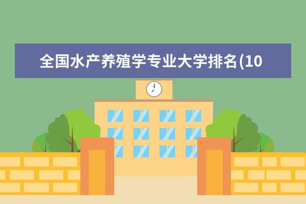 全国水产养殖学专业大学排名(10篇)