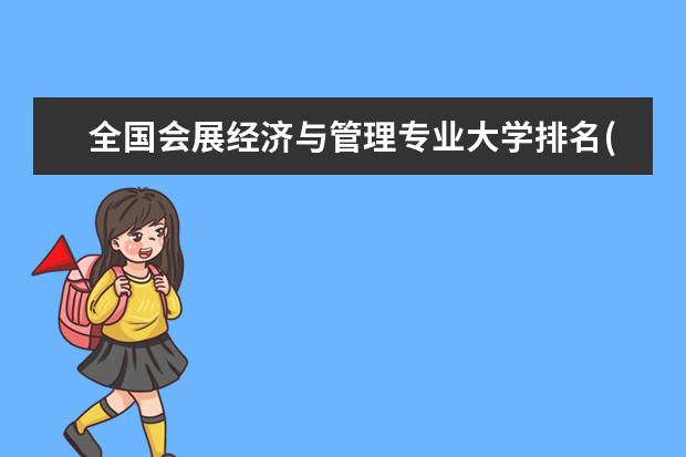 全国会展经济与管理专业大学排名(10篇)