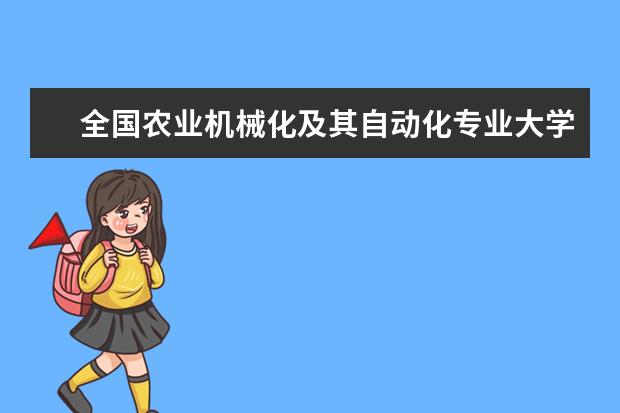 全国农业机械化及其自动化专业大学排名(10篇)