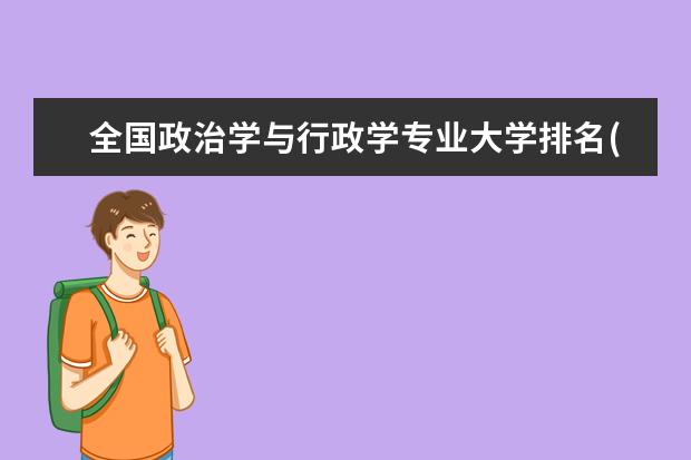 全国政治学与行政学专业大学排名(10篇)